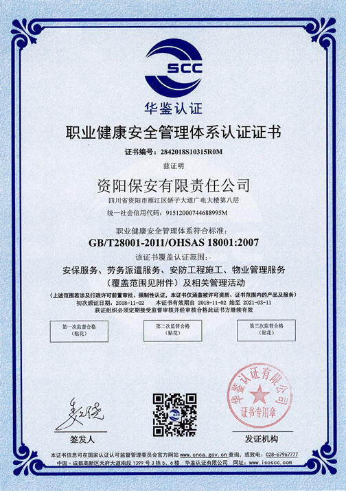 职业健康安全管理体系认证证书(中文）.jpg